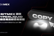 BitMEX推Hyperliquid跟單功能