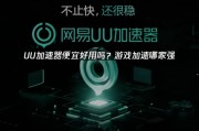 什麼加速器便宜好用：UU加速器深度解析
