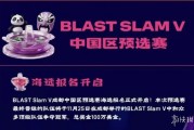 BLAST Slam V 中國區預選賽激戰