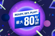 低至2折！索尼PS「Ready, Set, Play！」促銷活動