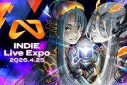 繡湖系列新作《湖之僕從》登場INDIE Live Expo