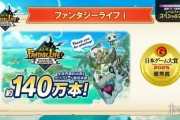 《幻想生活i》全球銷量破140萬