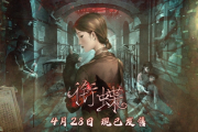 昔日弄堂中式志怪：《銜蝶》今上市