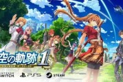 《空之軌跡1st》原班人馬仍在！2nd與界軌開發中！