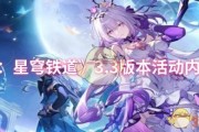 《崩壞：星穹鐵道》3.3版本活動內容一覽