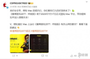 《賽博朋克：2077》登陸 Mac！配置需求曝光