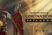 《十字軍之王3》新DLC「加冕典禮」9月9日上線