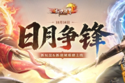 《劍俠世界端遊》年度大資料片「日月爭鋒」今日震撼上線