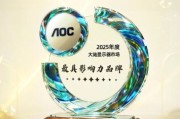 AOC與AGON榮獲2025年度大陸顯示器最具影響力品牌金獎
