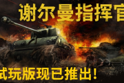 二戰坦克指揮模擬器《謝爾曼指揮官》登陸Steam