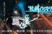 動漫《杖與劍的魔劍譚》第二季確定2026年4月開播