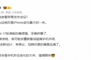 小米盧偉冰盛讚iPhone 17：標準版實力強大