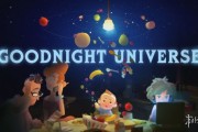 《Goodnight Universe》2025年11月發售