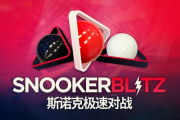 喜加一！《斯諾克極速對戰》登陸Steam