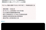 索尼PS5 Pro迎PSSR 2.0升級