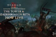 《暗黑破壞神4》魔域高塔與天梯測試啟動