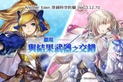 《Another Eden：時空之貓Ver.3.12.70更新》