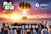 Genius即將TGE，能否逃脫被反撸命運？
