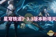 《崩壞：星穹鐵道》3.3版本新增關卡彙總