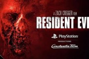 《生化危機》電影預告將公開　回歸遊戲恐怖風格