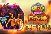《王國保衛戰5》DLC「巨龍戰爭」登場