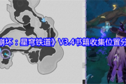 《崩壞：星穹鐵道》V3.4書籍收集位置分享