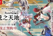 《符文工房：龍之天地》IGN 9分：種田戰鬥兩相宜