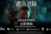 《詭島靈探》4月9日上市