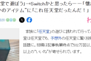 母親邀玩任天堂　見Switch傻眼