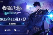 遊戲《我獨自升級：崛起 OVERDRIVE》11月全球發售