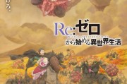 人氣動漫《Re0》第四季釋出前導視覺圖及宣傳影片