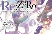 《Re0》全球發行破1600萬冊
