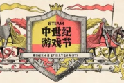 Steam中世紀遊戲節登場《天國拯救2》史低優惠