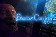 驚悚遊戲《影之迴廊》續作《雨之四葩》中文版今日發售