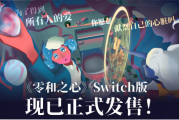 奇幻文字劇情佳作《零和之心》Nintendo Switch版今日全球正式發售