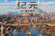 近期熱門建造遊戲推薦：IGN 9分羅馬史詩