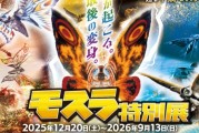 哥斯拉宇宙摩斯拉特展