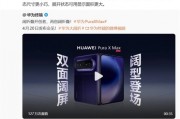 李小龍盛讚華為Pura X Max：最佳雙摺疊手機