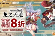 就在明日！《符文工房 龙之国》Steam限時特賣八折優惠