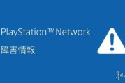 PSN疑似服務中斷！逾萬宗故障通報