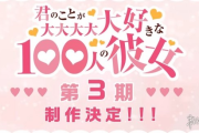 《超喜歡你的100個女友》第三季製作確定