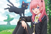 金田陽介漫畫《黑貓與魔女的教室》動畫化確定