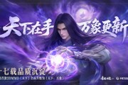 三端互通，逆天改命！17載品質沉澱，網易首款3DMMO全面升級為《天下：萬象》！