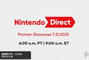 聚焦第三方！任天堂確認7月31日舉辦合作夥伴直面會