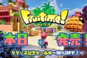 猛吃大果！《水果樂園》今日上市