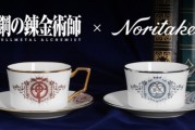 《鋼之鍊金術師》聯名陶瓷茶具組即将登場