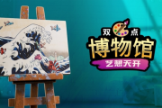 《雙點博物館》全新DLC「藝想天開」登場