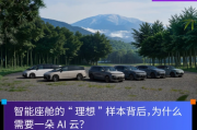智能座艙的理想樣本為何需要AI雲