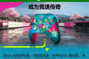 《極限競速：地平線6》Xbox限量手把上市