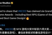 《KCD》奪年度遊戲大獎